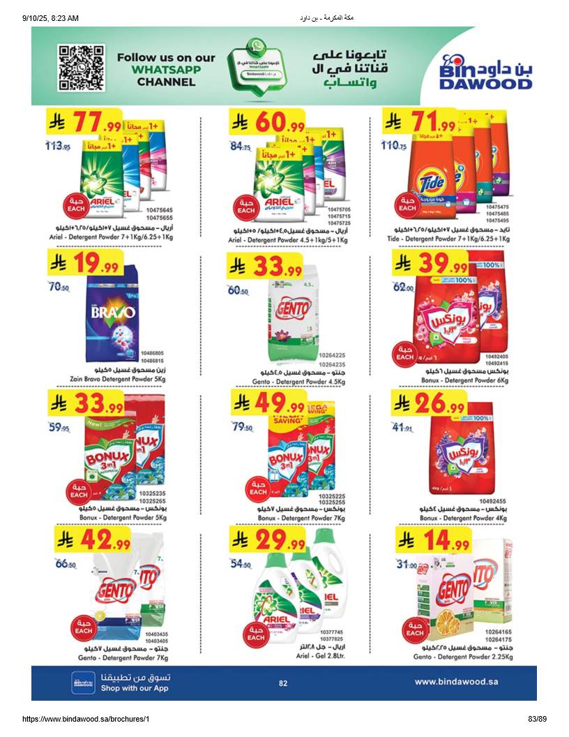 bindawood offers from 10sep to 4sep 2025 عروض اسواق بن داود من 10 سبتمبر حتى 4 سبتمبر 2025 صفحة رقم 82